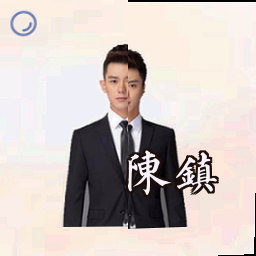 陈镇