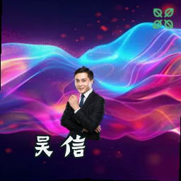 吴信